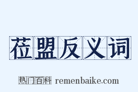 莅盟反义词是什么意思的图片